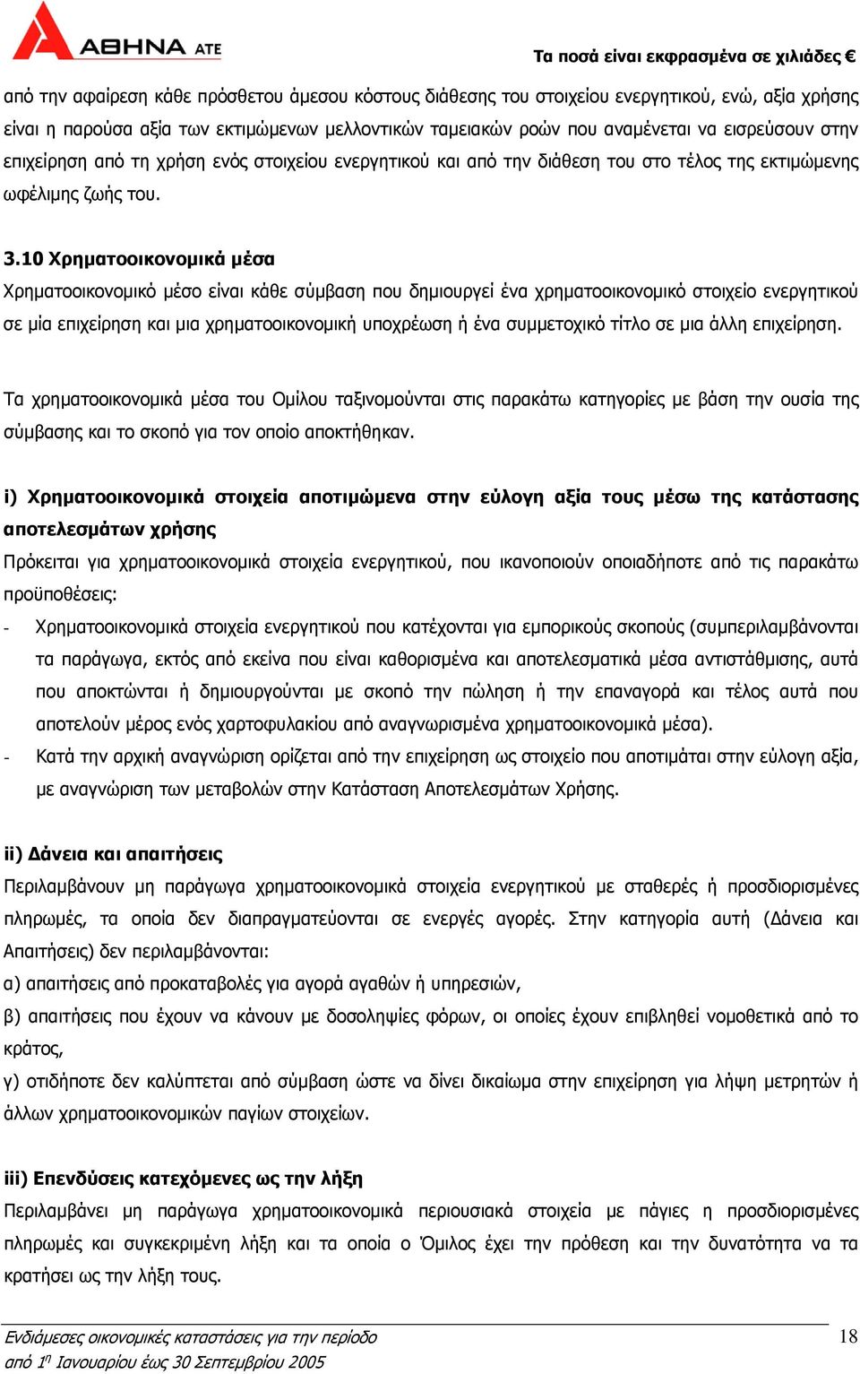 10 Χρηματοοικονομικά μέσα Χρηματοοικονομικό μέσο είναι κάθε σύμβαση που δημιουργεί ένα χρηματοοικονομικό στοιχείο ενεργητικού σε μία επιχείρηση και μια χρηματοοικονομική υποχρέωση ή ένα συμμετοχικό