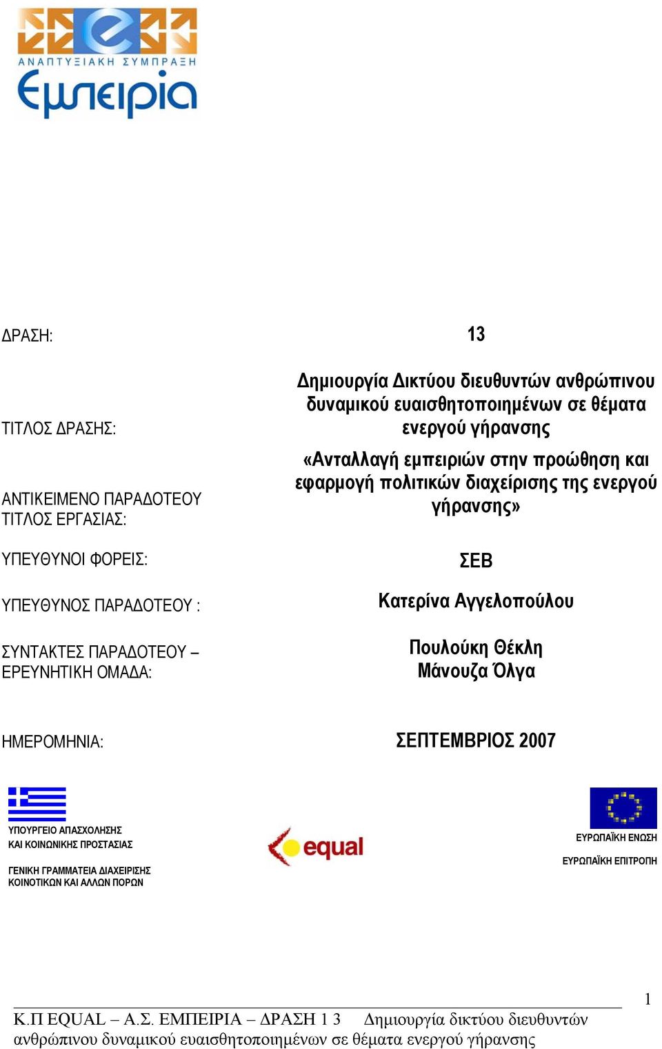 και εφαρμογή πολιτικών διαχείρισης της ενεργού γήρανσης» ΣΕΒ Κατερίνα Αγγελοπούλου Πουλούκη Θέκλη Μάνουζα Όλγα ΗΜΕΡΟΜΗΝΙΑ: ΣΕΠΤΕΜΒΡΙΟΣ 2007