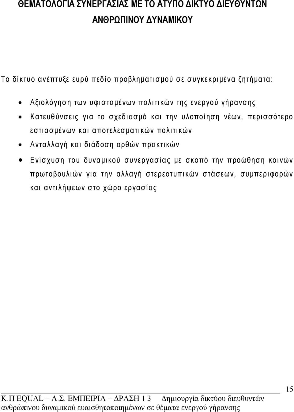 νέων, περισσότερο εστιασμένων και αποτελεσματικών πολιτικών Ανταλλαγή και διάδοση ορθών πρακτικών Ενίσχυση του δυναμικού