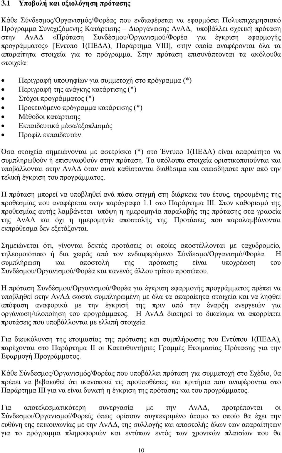 Στην πρόταση επισυνάπτονται τα ακόλουθα στοιχεία: Περιγραφή υποψηφίων για συμμετοχή στο πρόγραμμα (*) Περιγραφή της ανάγκης κατάρτισης (*) Στόχοι προγράμματος (*) Προτεινόμενο πρόγραμμα κατάρτισης