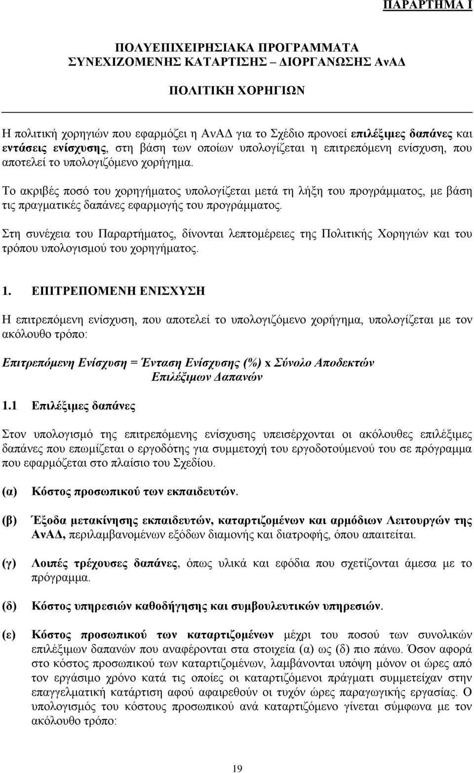 Το ακριβές ποσό του χορηγήματος υπολογίζεται μετά τη λήξη του προγράμματος, με βάση τις πραγματικές δαπάνες εφαρμογής του προγράμματος.