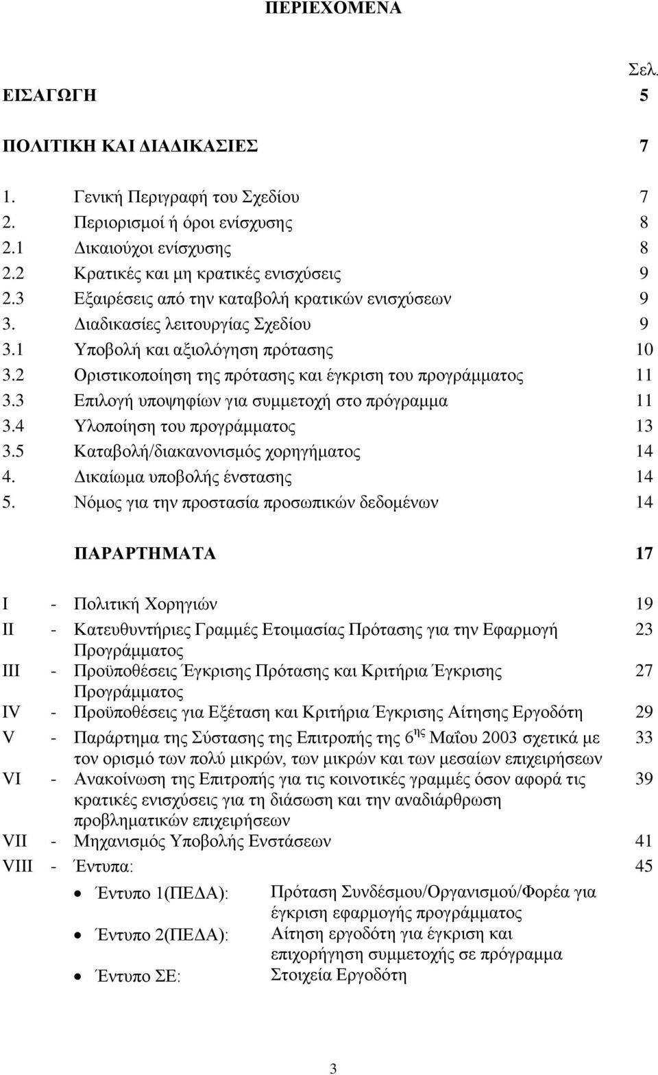 3 Επιλογή υποψηφίων για συμμετοχή στο πρόγραμμα 11 3.4 Υλοποίηση του προγράμματος 13 3.5 Καταβολή/διακανονισμός χορηγήματος 14 4. Δικαίωμα υποβολής ένστασης 14 5.