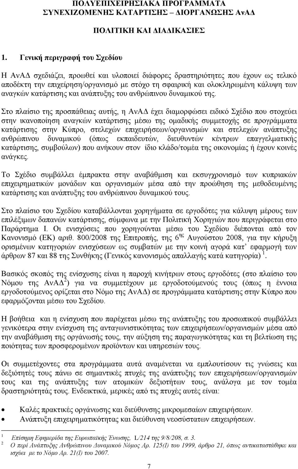 αναγκών κατάρτισης και ανάπτυξης του ανθρώπινου δυναμικού της.