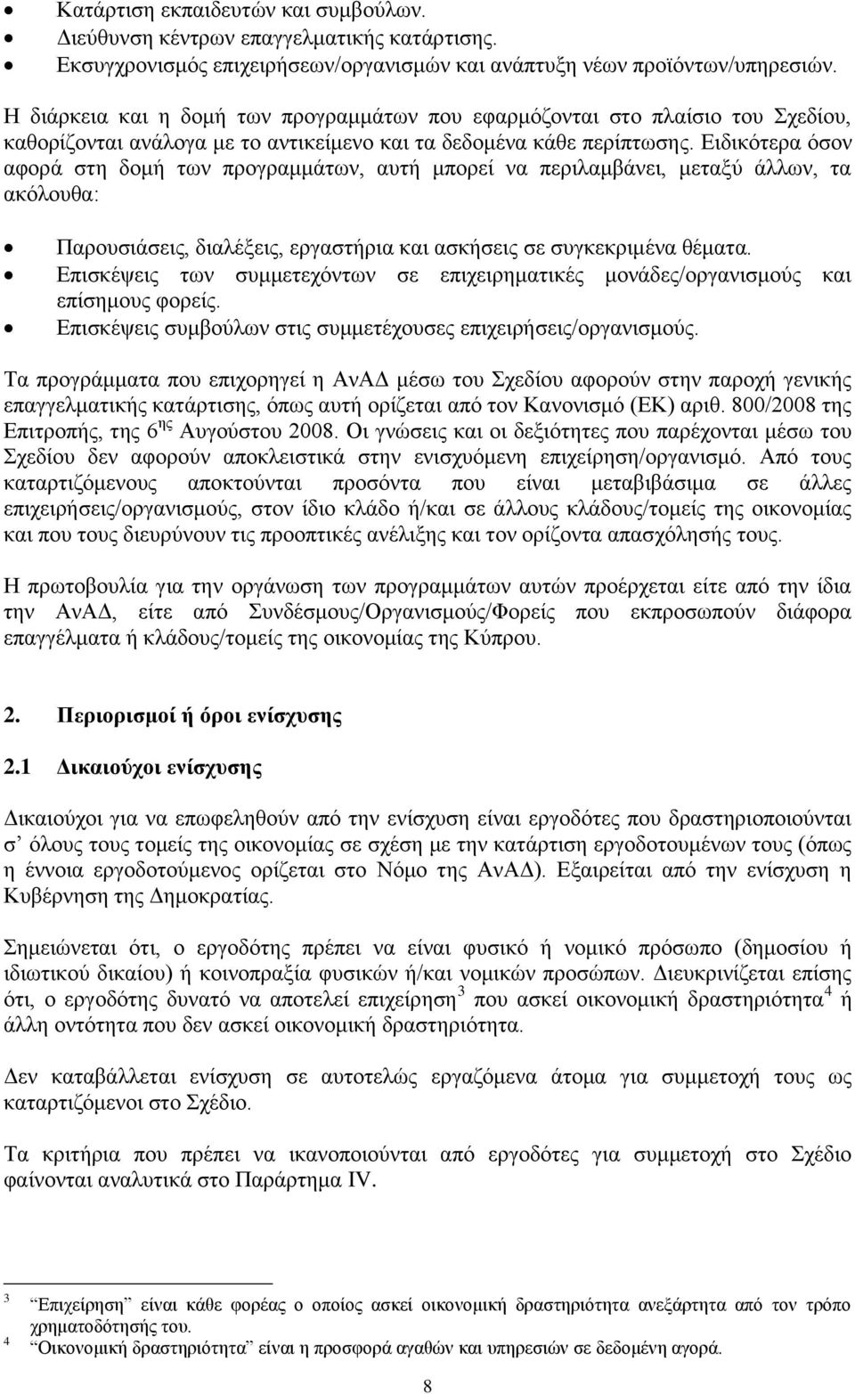 Ειδικότερα όσον αφορά στη δομή των προγραμμάτων, αυτή μπορεί να περιλαμβάνει, μεταξύ άλλων, τα ακόλουθα: Παρουσιάσεις, διαλέξεις, εργαστήρια και ασκήσεις σε συγκεκριμένα θέματα.