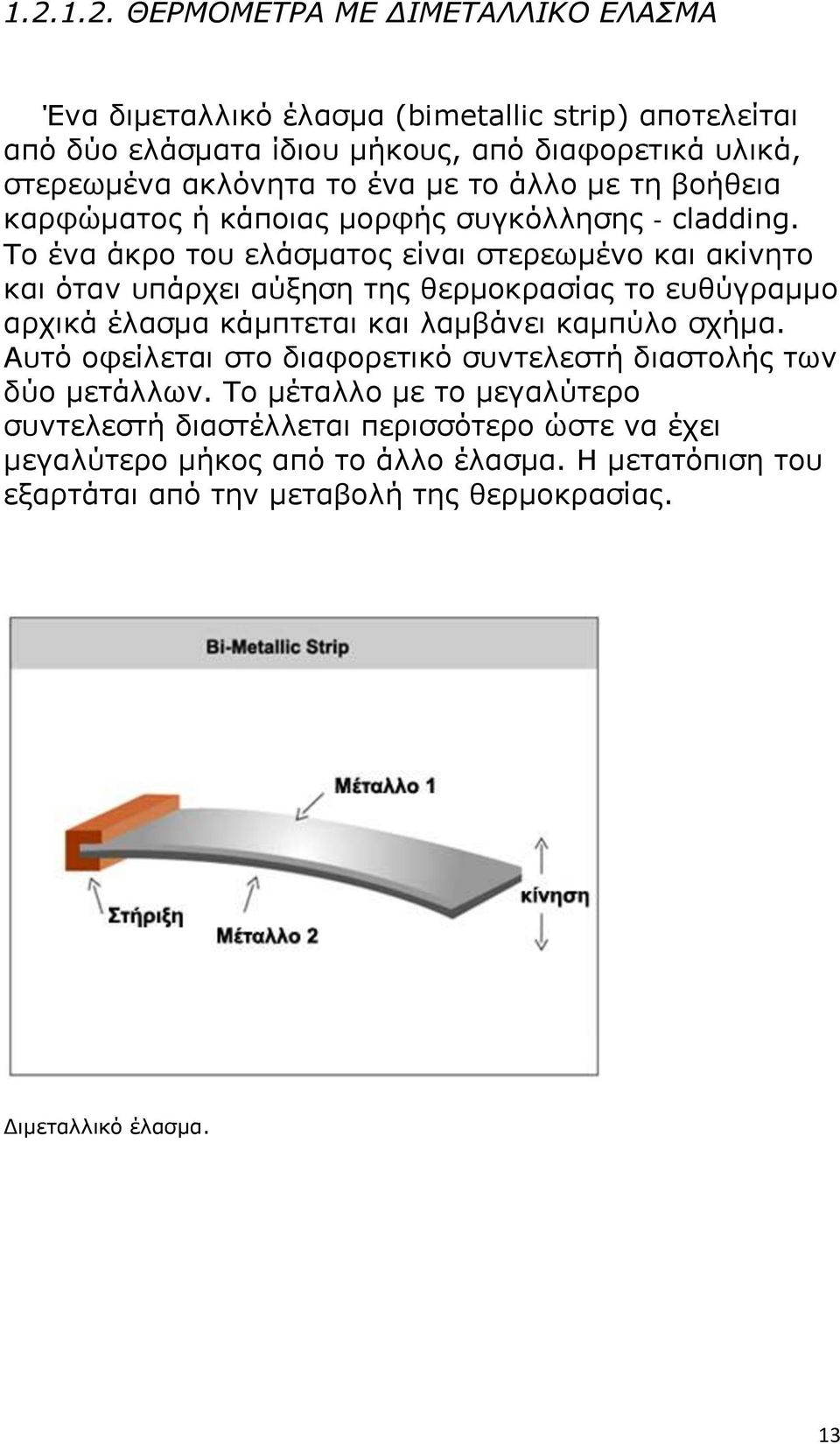 Το ένα άκρο του ελάσματος είναι στερεωμένο και ακίνητο και όταν υπάρχει αύξηση της θερμοκρασίας το ευθύγραμμο αρχικά έλασμα κάμπτεται και λαμβάνει καμπύλο σχήμα.