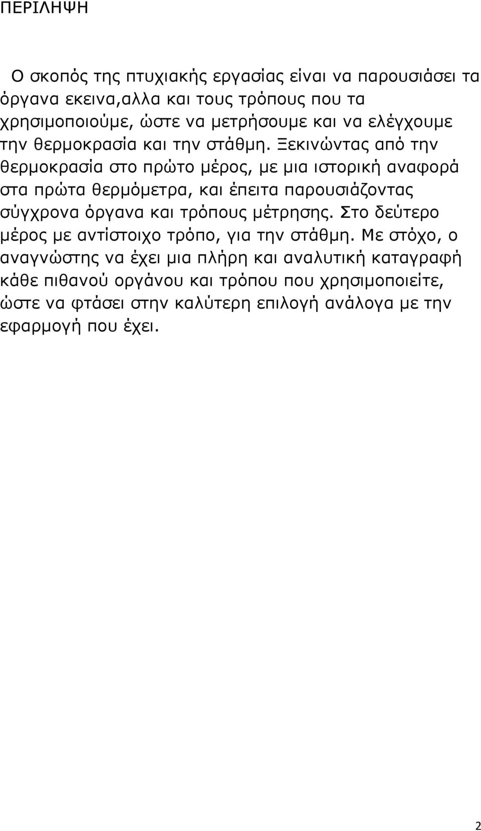 Ξεκινώντας από την θερμοκρασία στο πρώτο μέρος, με μια ιστορική αναφορά στα πρώτα θερμόμετρα, και έπειτα παρουσιάζοντας σύγχρονα όργανα και τρόπους