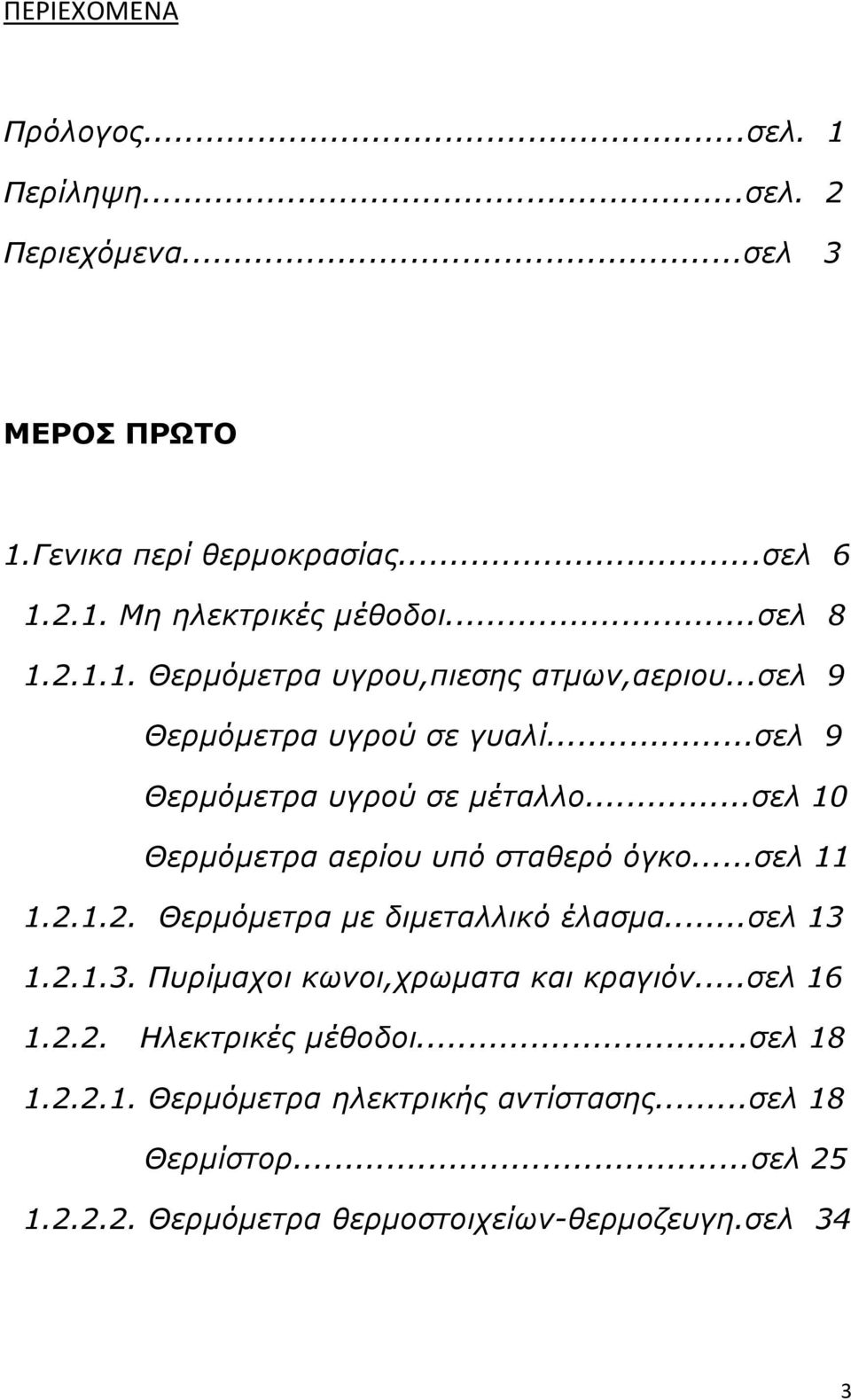 ..σελ 10 Θερμόμετρα αερίου υπό σταθερό όγκο...σελ 11 1.2.1.2. Θερμόμετρα με διμεταλλικό έλασμα...σελ 13 1.2.1.3. Πυρίμαχοι κωνοι,χρωματα και κραγιόν.