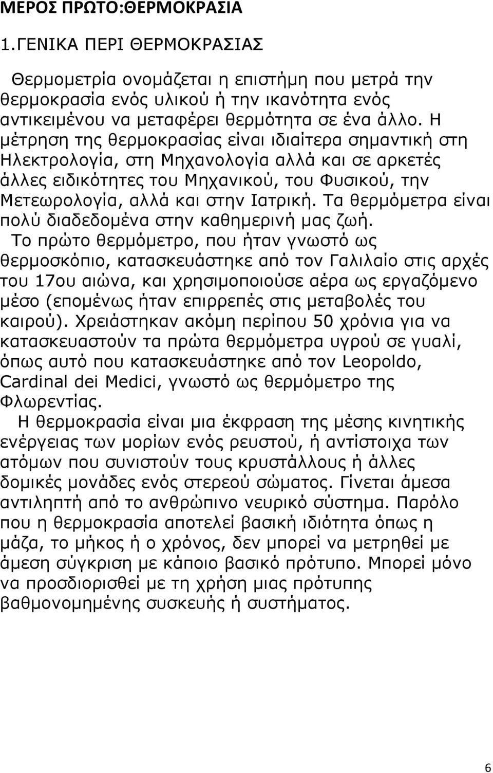 Τα θερμόμετρα είναι πολύ διαδεδομένα στην καθημερινή μας ζωή.