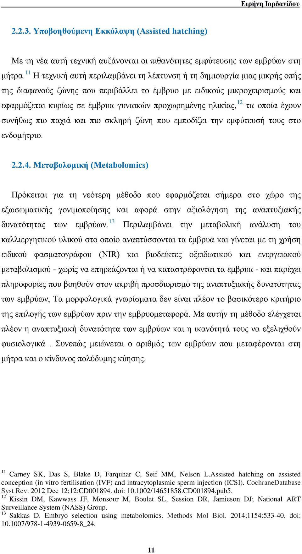 προχωρημένης ηλικίας, 12 τα οποία έχουν συνήθως πιο παχιά και πιο σκληρή ζώνη που εμποδίζει την εμφύτευσή τους στο ενδομήτριο. 2.2.4.