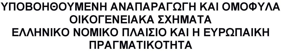 ΣΧΗΜΑΤΑ ΕΛΛΗΝΙΚΟ ΝΟΜΙΚΟ