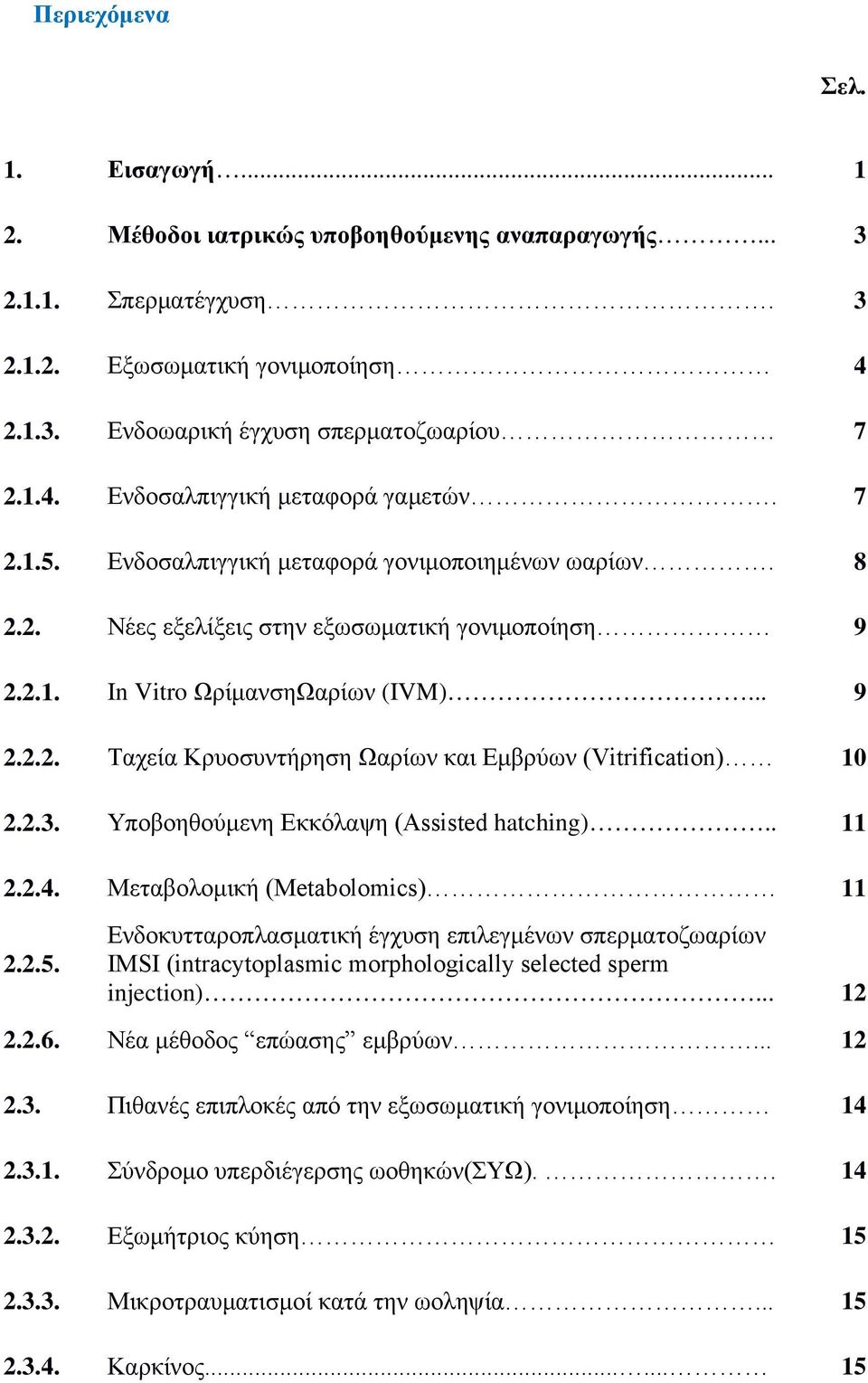 2.3. Υποβοηθούμενη Εκκόλαψη (Assisted hatching).. 11 2.2.4. Μεταβολομική (Metabolomics) 11 2.2.5.