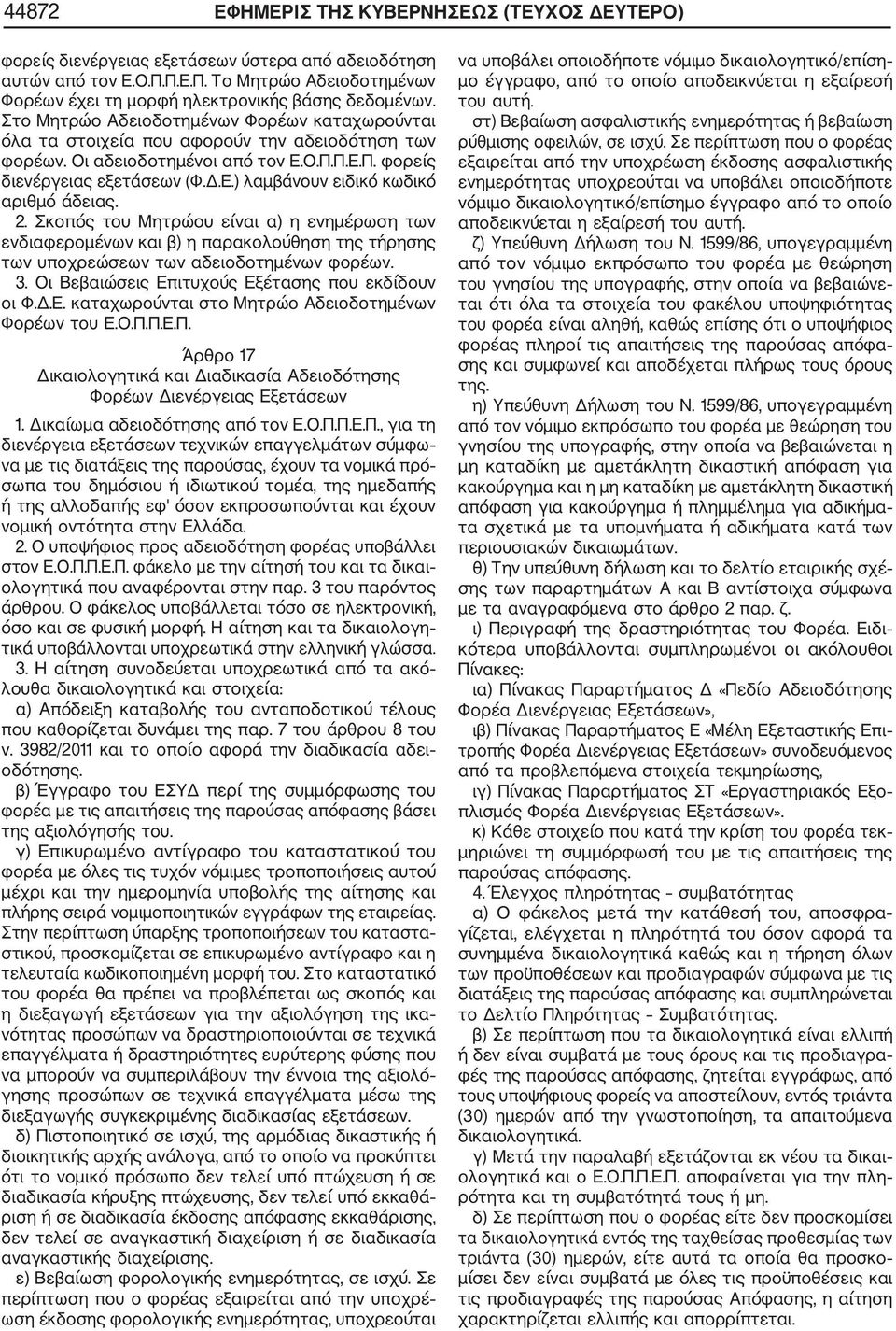 2. Σκοπός του Μητρώου είναι α) η ενημέρωση των ενδιαφερομένων και β) η παρακολούθηση της τήρησης των υποχρεώσεων των αδειοδοτημένων φορέων. 3. Οι Βεβαιώσεις Επ