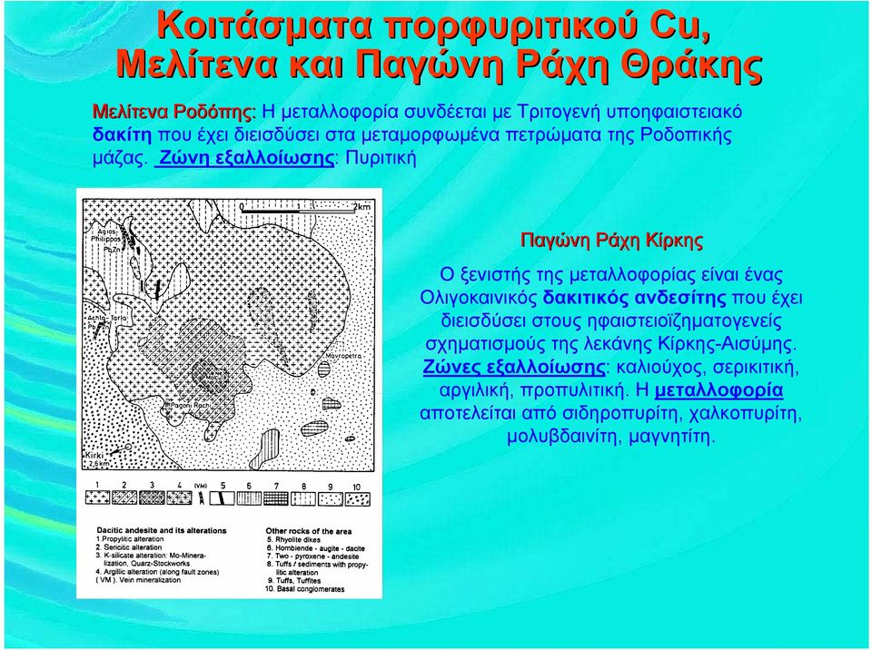 Ζώνη εξαλλοίωσης: Πυριτική Παγώνη Ράχη Κίρκης Ο ξενιστής της μεταλλοφορίας είναι ένας Ολιγοκαινικός δακιτικός ανδεσίτης που έχει διεισδύσει