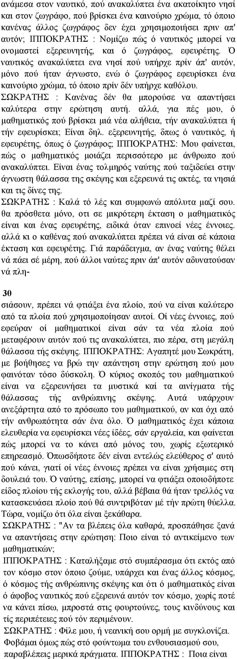 Ό ναυτικός ανακαλύπτει ενα νησί πού υπήρχε πρίν άπ' αυτόν, µόνο πού ήταν άγνωστο, ενώ ό ζωγράφος εφευρίσκει ένα καινούριο χρώµα, τό όποιο πρίν δέν υπήρχε καθόλου.