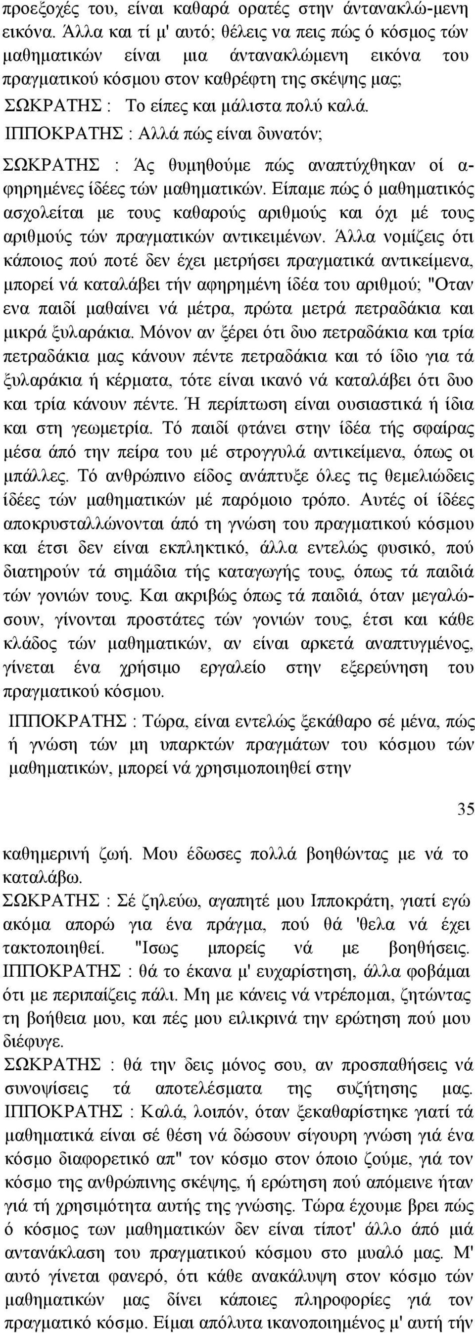 ΙΠΠΟΚΡΑΤΗΣ : Αλλά πώς είναι δυνατόν; ΣΩΚΡΑΤΗΣ : Άς θυµηθούµε πώς αναπτύχθηκαν οί α- φηρηµένες ίδέες τών µαθηµατικών.