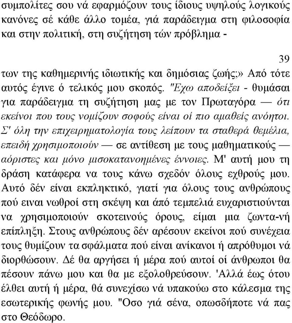 Σ' όλη την επιχειρηµατολογία τους λείπουν τα σταθερά θεµέλια, επειδή χρησιµοποιούν σε αντίθεση µε τους µαθηµατικούς αόριστες και µόνο µισοκατανοηµένες έννοιες.