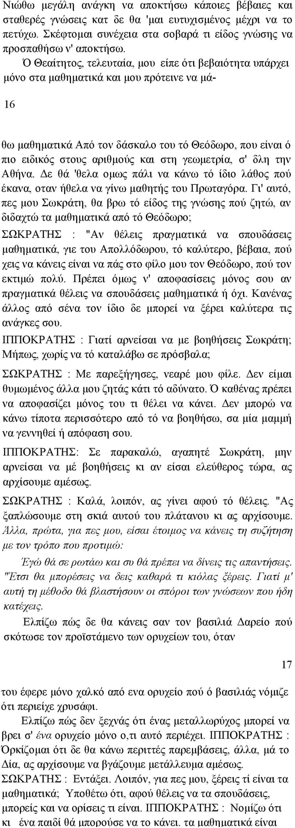 γεωµετρία, σ' δλη την Αθήνα. Δε θά 'θελα οµως πάλι να κάνω τό ίδιο λάθος πού έκανα, οταν ήθελα να γίνω µαθητής του Πρωταγόρα.