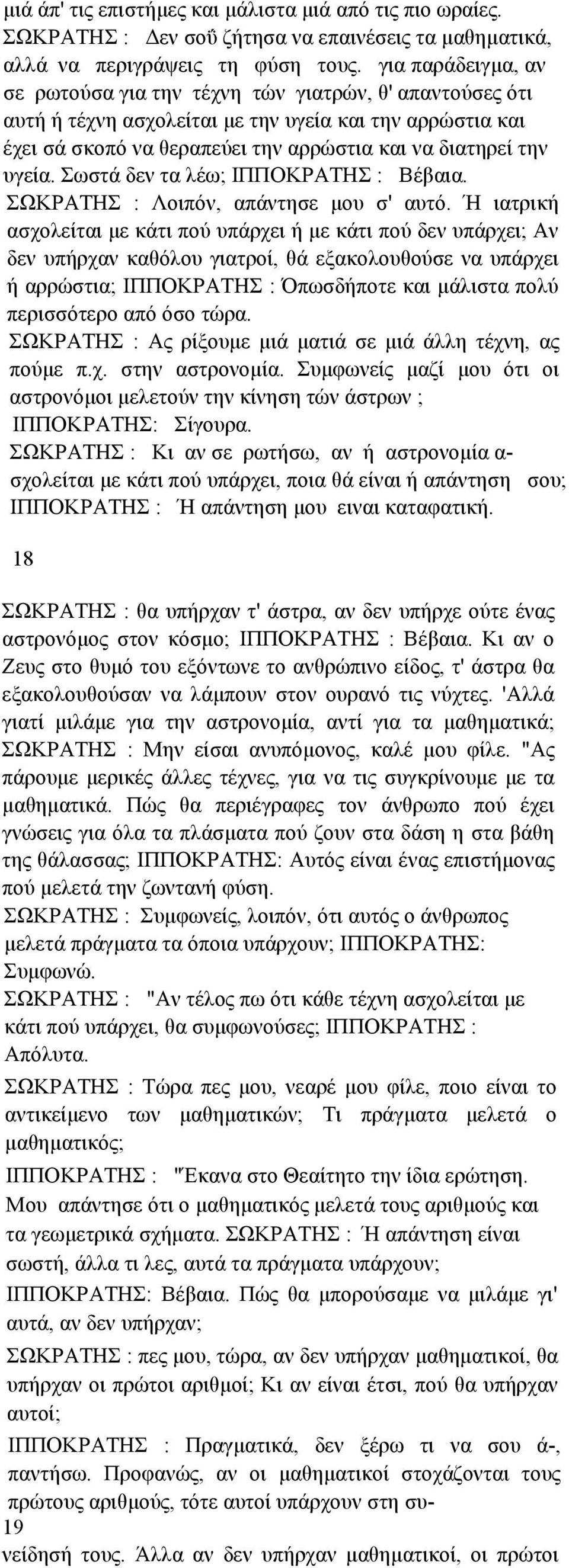 Σωστά δεν τα λέω; ΙΠΠΟΚΡΑΤΗΣ : Βέβαια. ΣΩΚΡΑΤΗΣ : Λοιπόν, απάντησε µου σ' αυτό.