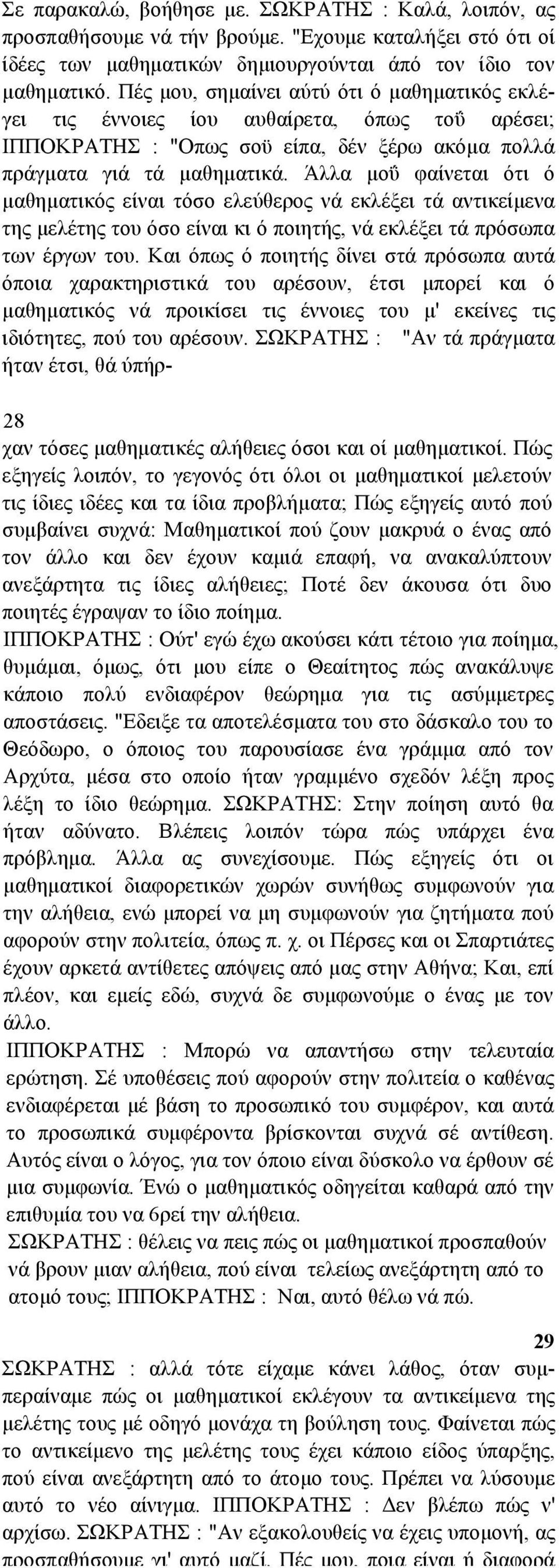 Άλλα µοΰ φαίνεται ότι ό µαθηµατικός είναι τόσο ελεύθερος νά εκλέξει τά αντικείµενα της µελέτης του όσο είναι κι ό ποιητής, νά εκλέξει τά πρόσωπα των έργων του.