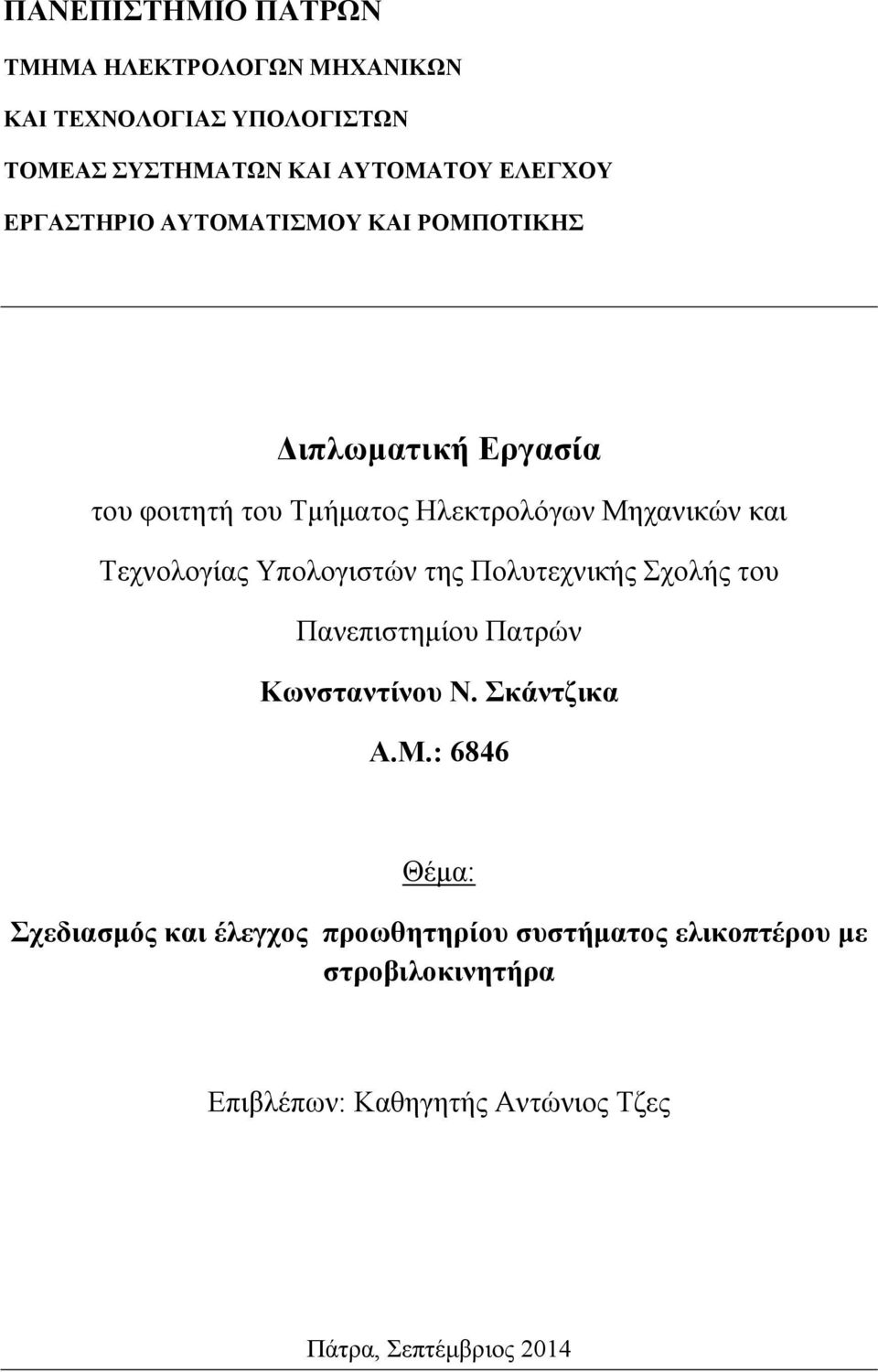 Τεχνολογίας Υπολογιστών της Πολυτεχνικής Σχολής του Πανεπιστημίου Πατρών Κωνσταντίνου Ν. Σκάντζικα Α.Μ.