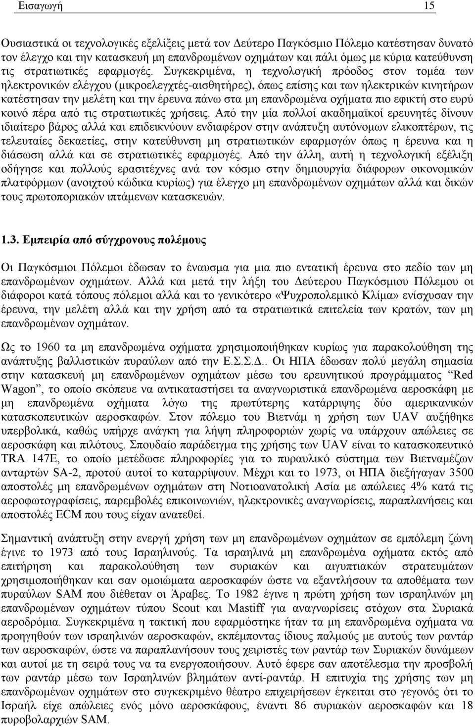 Συγκεκριμένα, η τεχνολογική πρόοδος στον τομέα των ηλεκτρονικών ελέγχου (μικροελεγχτές-αισθητήρες), όπως επίσης και των ηλεκτρικών κινητήρων κατέστησαν την μελέτη και την έρευνα πάνω στα μη