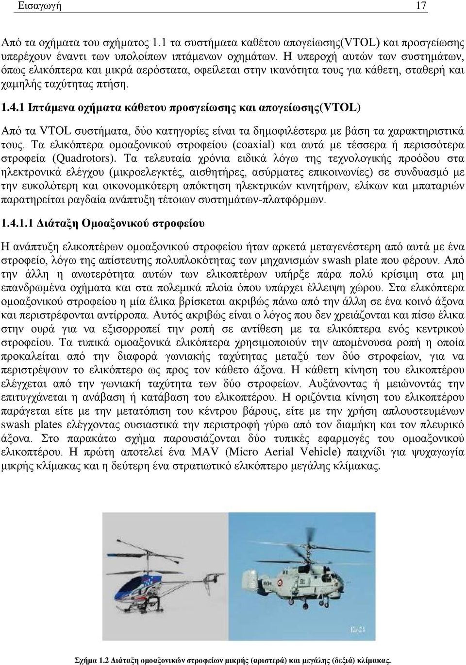 1 Ιπτάμενα οχήματα κάθετου προσγείωσης και απογείωσης(vtol) Από τα VTOL συστήματα, δύο κατηγορίες είναι τα δημοφιλέστερα με βάση τα χαρακτηριστικά τους.