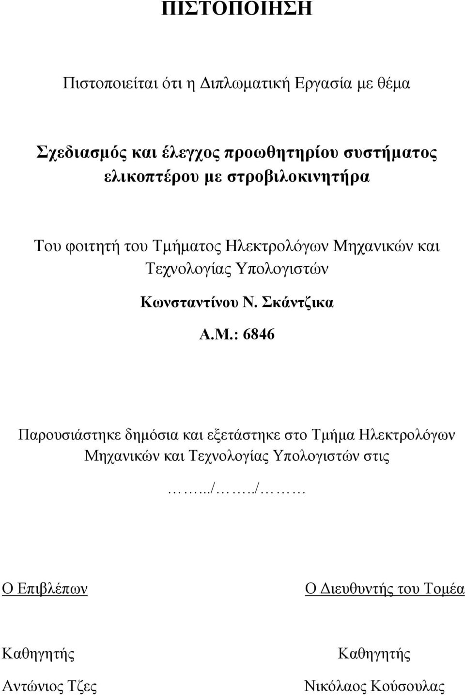 Κωνσταντίνου Ν. Σκάντζικα Α.Μ.