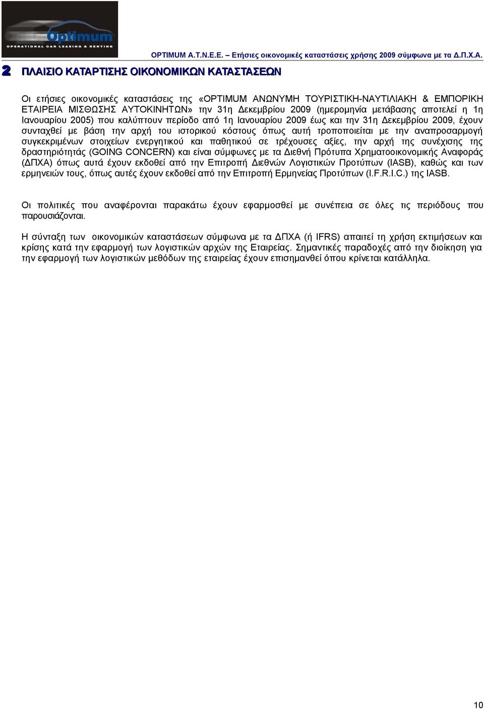 ΑΡΤΙΣΗΣ ΟΙΚΟΝΟΜΙΚΩΝ ΚΑΤΑΣΤΑΣΕΩΝ OPTIMUM A.Τ.Ν.Ε.E. Ετήσιες οικονομικές καταστάσεις χρήσης 2009 σύμφωνα με τα Δ.Π.Χ.Α. Οι ετήσιες οικονομικές καταστάσεις της «OPTIMUM ΑΝΩΝΥΜΗ ΤΟΥΡΙΣΤΙΚΗ-ΝΑΥΤΙΛΙΑΚΗ &