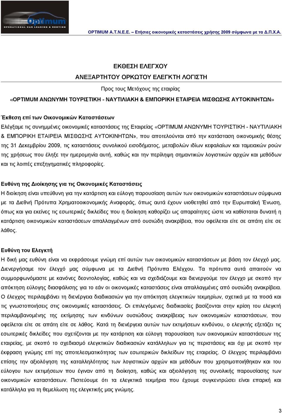 οικονομικής θέσης της 31 Δεκεμβρίου 2009, τις καταστάσεις συνολικού εισοδήματος, μεταβολών ιδίων κεφαλαίων και ταμειακών ροών της χρήσεως που έληξε την ημερομηνία αυτή, καθώς και την περίληψη