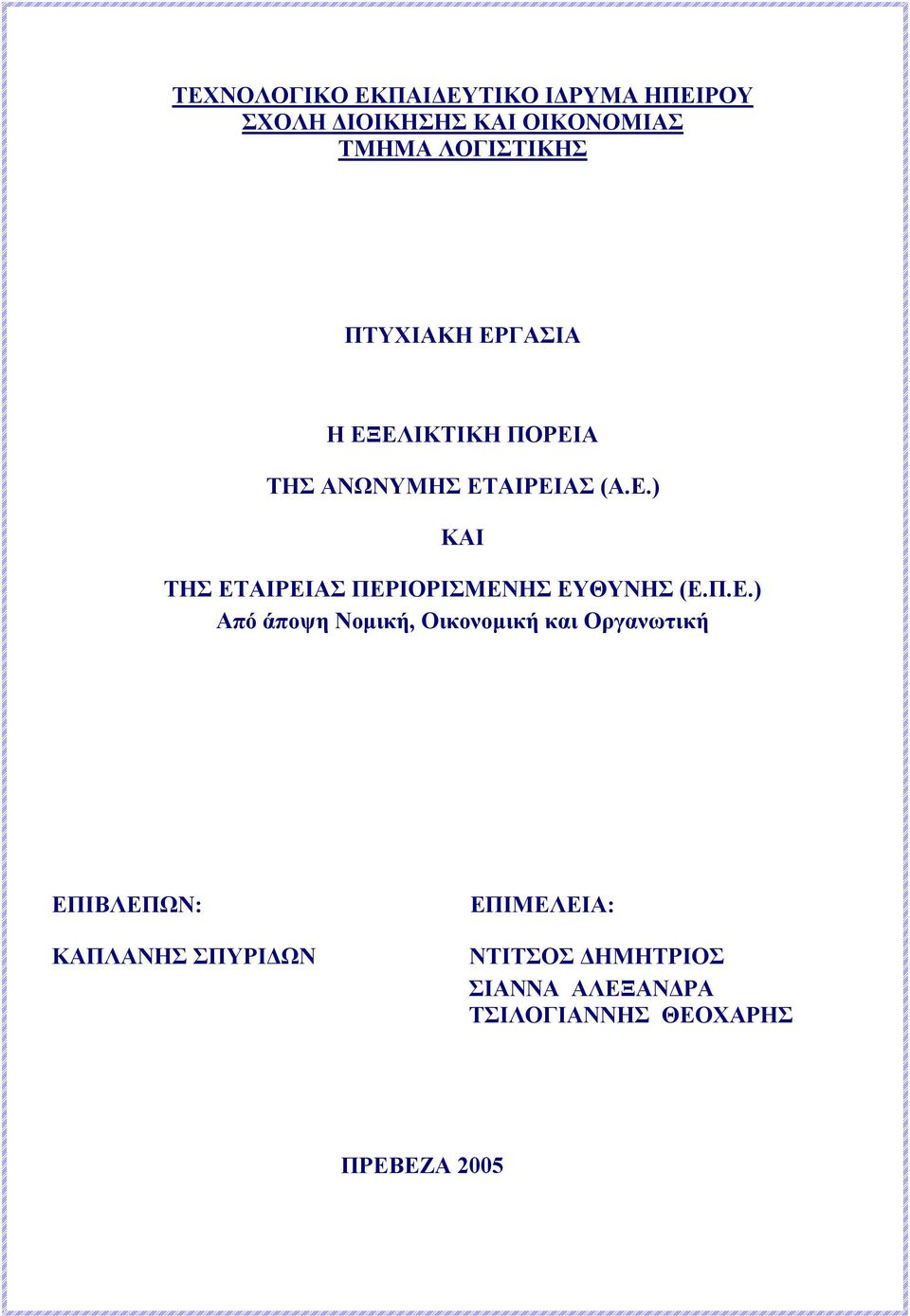 Π.Ε.) Από άποψη Νομική, Οικονομική και Οργανωτική ΕΠΙΒΛΕΠΩΝ: ΚΑΠΛΑΝΗΣ ΣΠΥΡΙΔΩΝ ΕΠΙΜΕΛΕΙΑ: