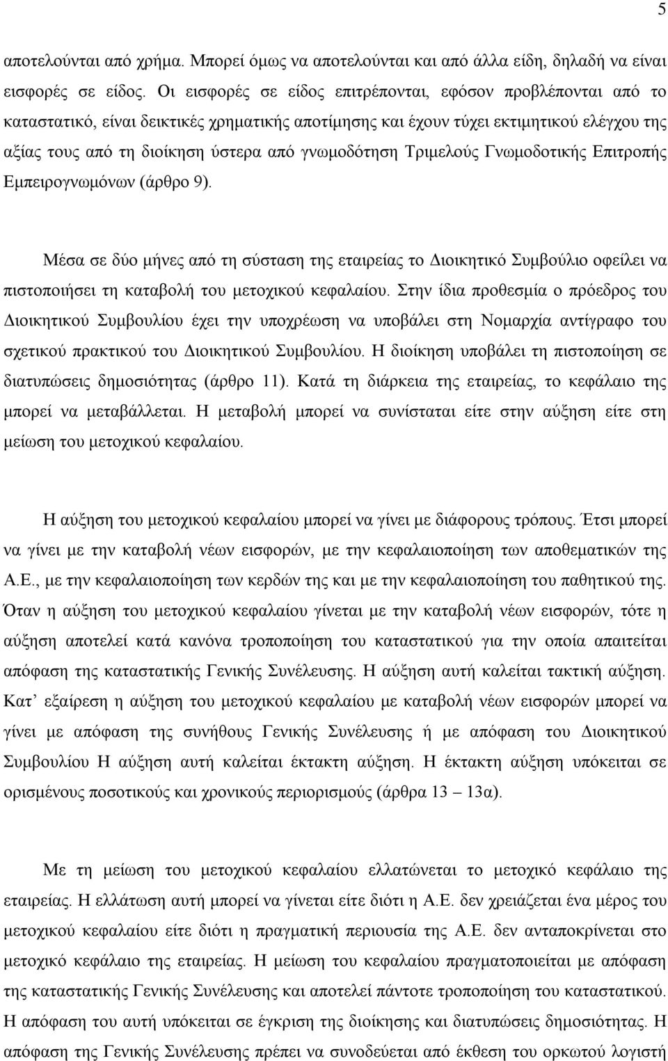 γνωμοδότηση Τριμελούς Γνωμοδοτικής Επιτροπής Εμπειρογνωμόνων (άρθρο 9).