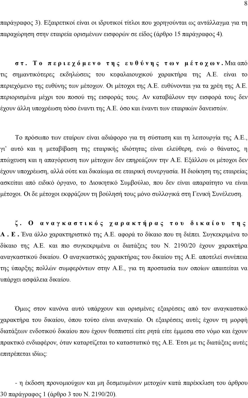 Αν καταβάλουν την εισφορά τους δεν έχουν άλλη υποχρέωση τόσο έναντι της Α.Ε.