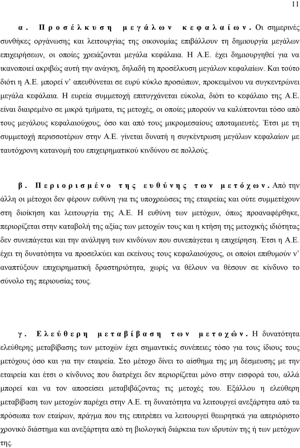 μπορεί ν απευθύνεται σε ευρύ κύκλο προσώπων, προκειμένου να συγκεντρώνει μεγάλα κεφάλαια. Η ευρεία συμμετοχή επιτυγχάνεται εύκολα, διότι το κεφάλαιο της Α.Ε.