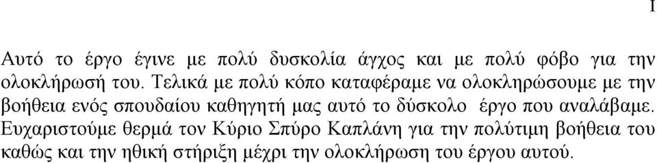 μας αυτό το δύσκολο έργο που αναλάβαμε.