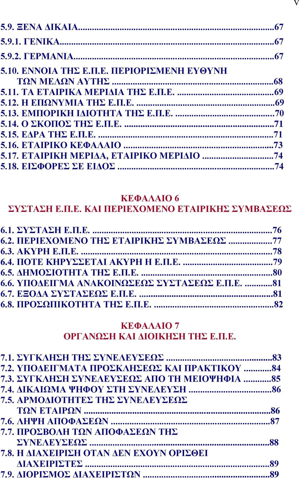 ..74 ΚΕΦΑΛΑΙΟ 6 ΣΥΣΤΑΣΗ Ε.Π.Ε. ΚΑΙ ΠΕΡΙΕΧΟΜΕΝΟ ΕΤΑΙΡΙΚΗΣ ΣΥΜΒΑΣΕΩΣ 6.1. ΣΥΣΤΑΣΗ Ε.Π.Ε....76 6.2. ΠΕΡΙΕΧΟΜΕΝΟ ΤΗΣ ΕΤΑΙΡΙΚΗΣ ΣΥΜΒΑΣΕΩΣ...77 6.3. ΑΚΥΡΗ Ε.Π.Ε....78 6.4. ΠΟΤΕ ΚΗΡΥΣΣΕΤΑΙ ΑΚΥΡΗ Η Ε.Π.Ε....79 6.