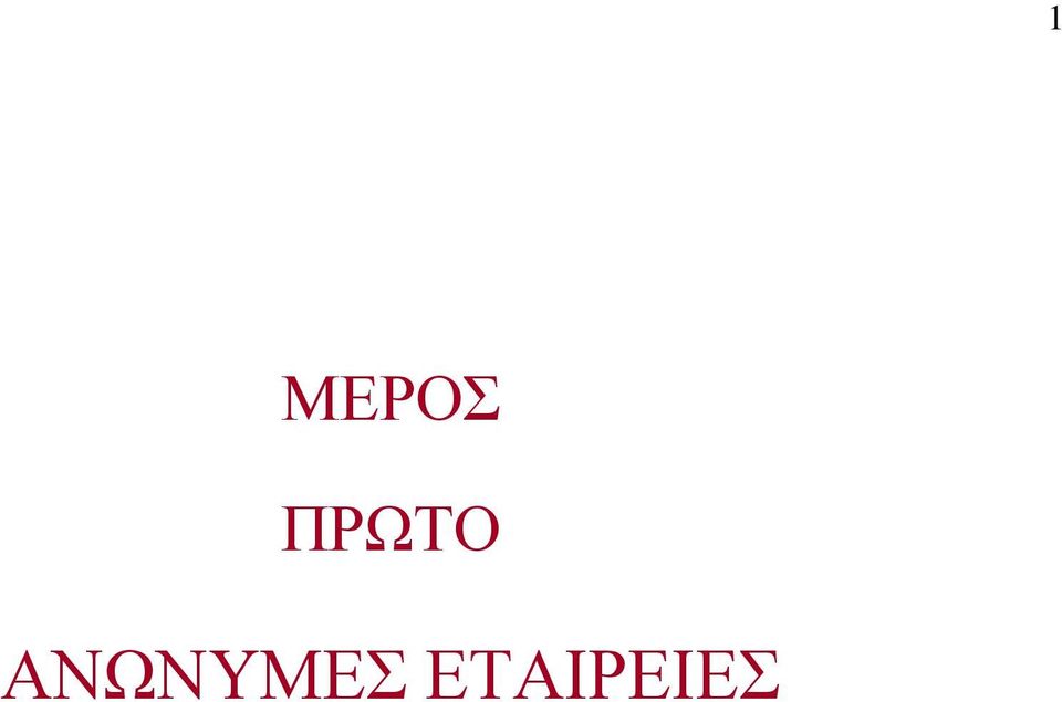 ΑΝΩΝΥΜΕΣ