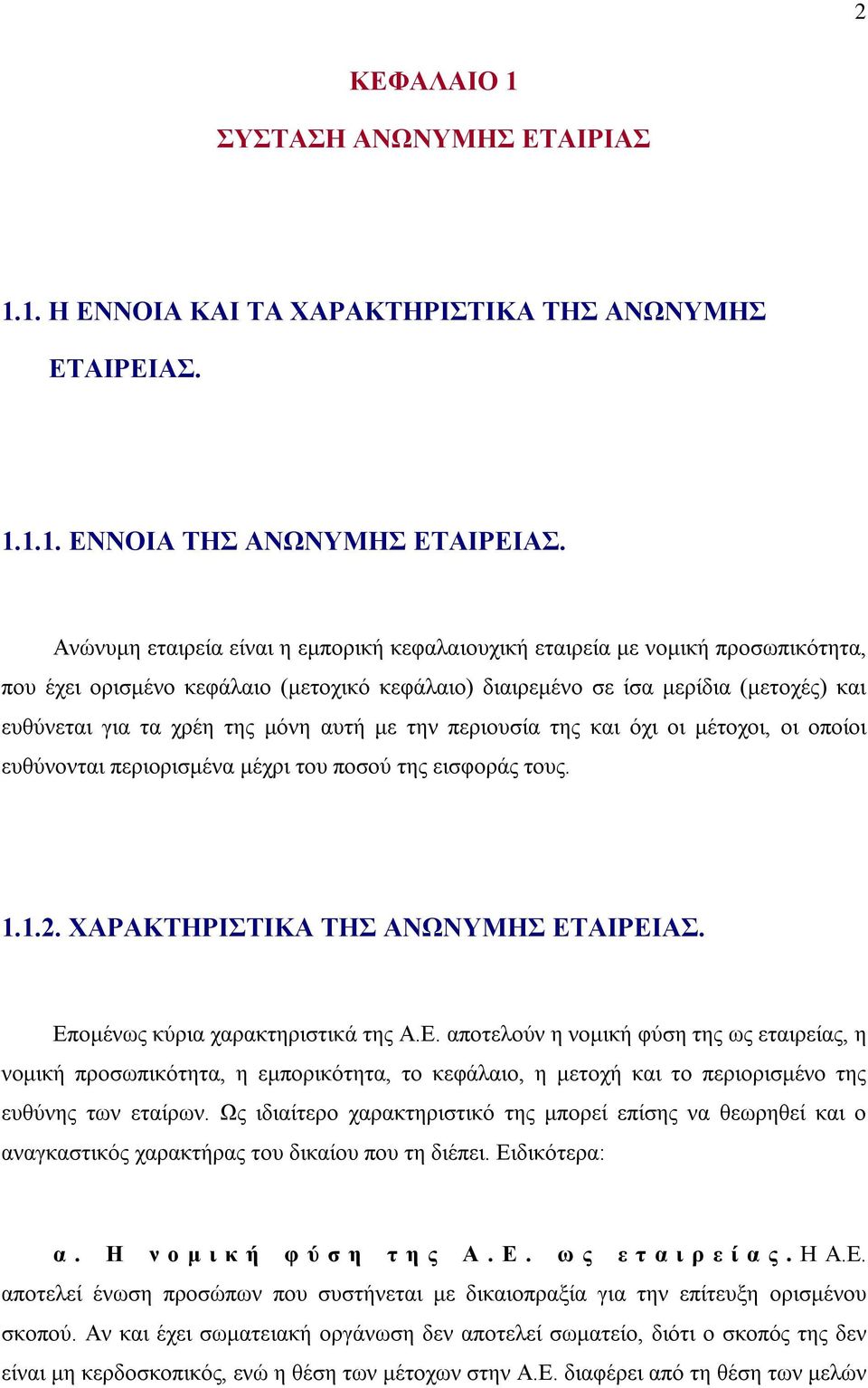 αυτή με την περιουσία της και όχι οι μέτοχοι, οι οποίοι ευθύνονται περιορισμένα μέχρι του ποσού της εισφοράς τους. 1.1.2. ΧΑΡΑΚΤΗΡΙΣΤΙΚΑ ΤΗΣ ΑΝΩΝΥΜΗΣ ΕΤ