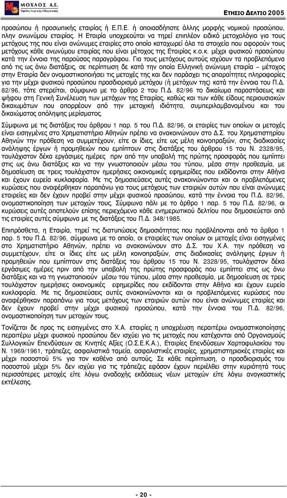 είναι μέτοχος της Εταιρίας κ.ο.κ. μέχρι φυσικού προσώπου κατά την έννοια της παρούσας παραγράφου.