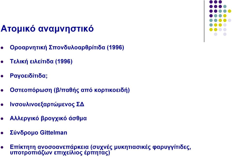 Ινσουλινοεξαρτώµενος ΣΔ Αλλεργικό βρογχικό άσθµα Σύνδροµο Gittelman