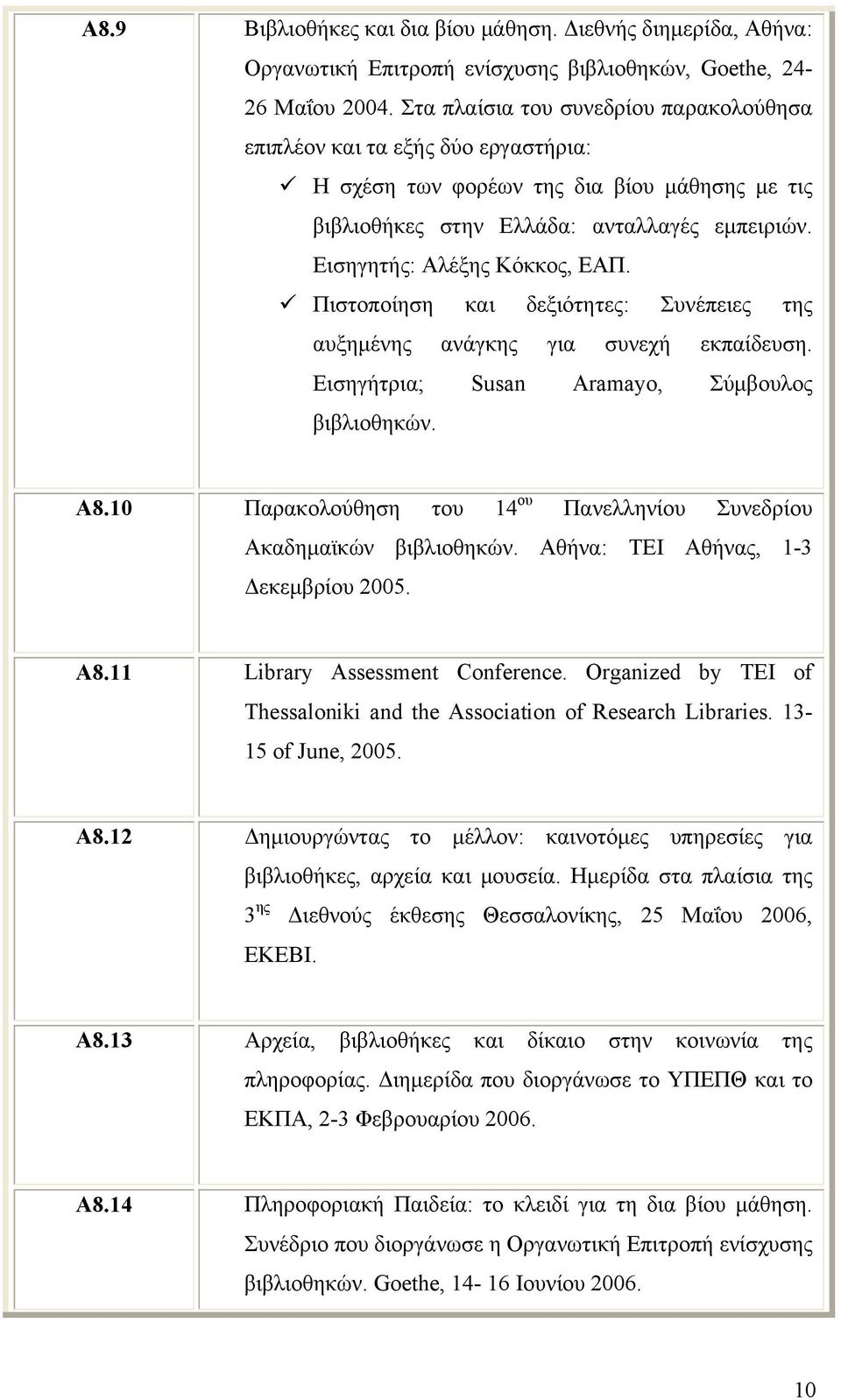 Εισηγητής: Αλέξης Κόκκος, ΕΑΠ. Πιστοποίηση και δεξιότητες: Συνέπειες της αυξημένης ανάγκης για συνεχή εκπαίδευση. Εισηγήτρια; Susan Aramayo, Σύμβουλος βιβλιοθηκών. A8.