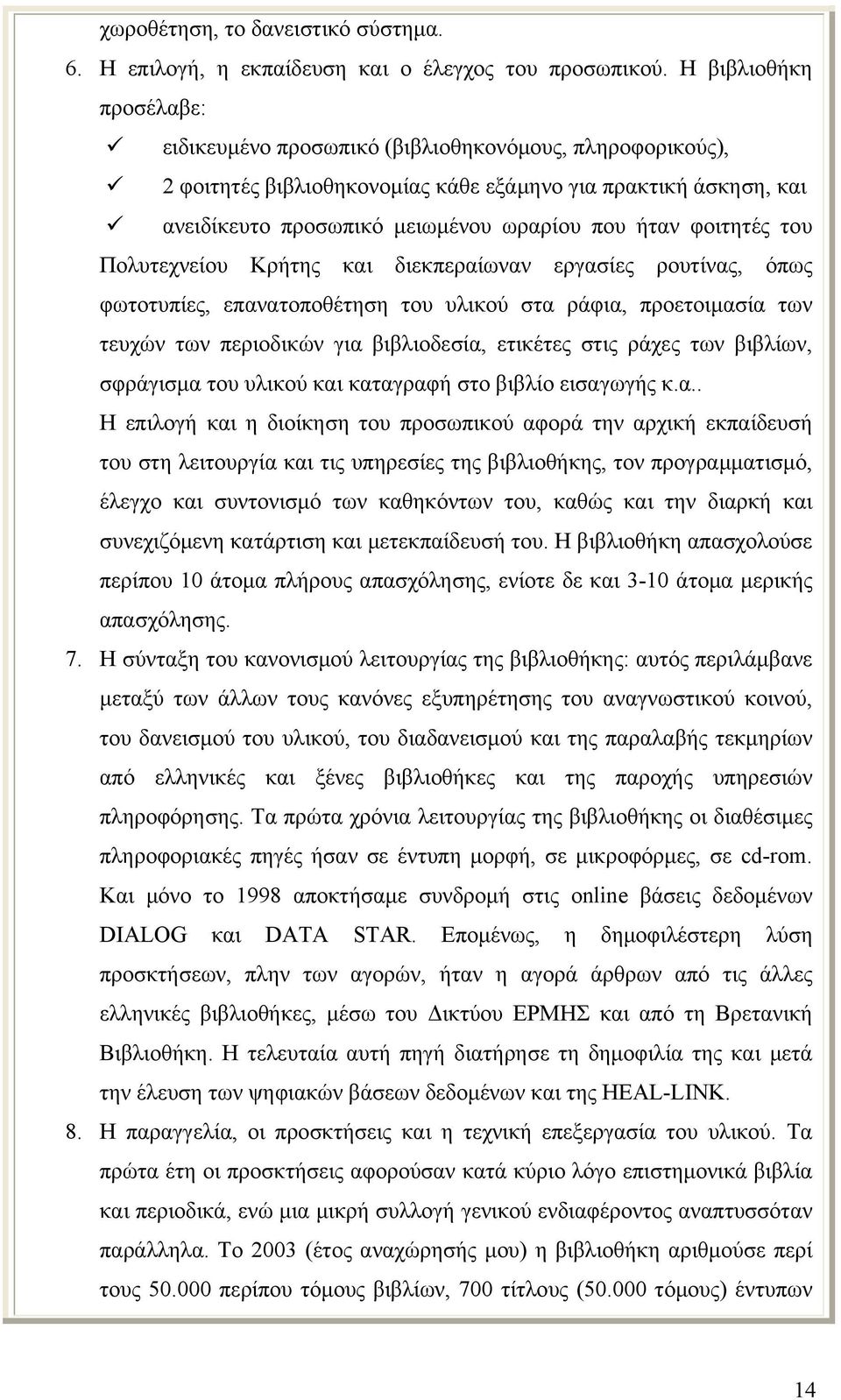 φοιτητές του Πολυτεχνείου Κρήτης και διεκπεραίωναν εργασίες ρουτίνας, όπως φωτοτυπίες, επανατοποθέτηση του υλικού στα ράφια, προετοιμασία των τευχών των περιοδικών για βιβλιοδεσία, ετικέτες στις