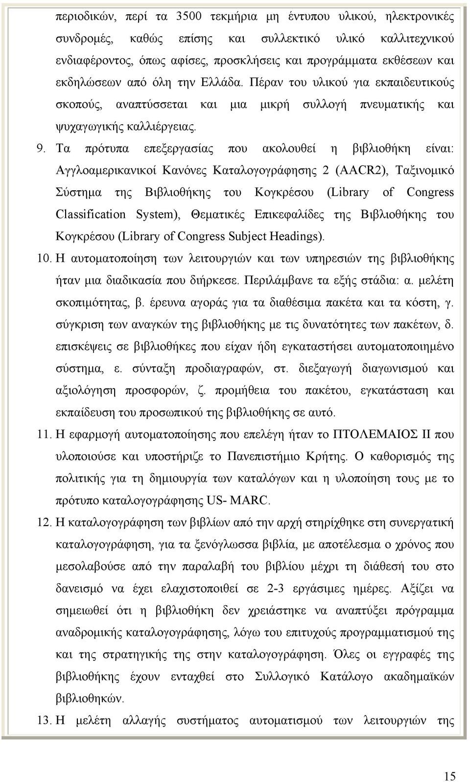 Τα πρότυπα επεξεργασίας που ακολουθεί η βιβλιοθήκη είναι: Αγγλοαμερικανικοί Κανόνες Καταλογογράφησης 2 (AACR2), Ταξινομικό Σύστημα της Βιβλιοθήκης του Κογκρέσου (Library of Congress Classification