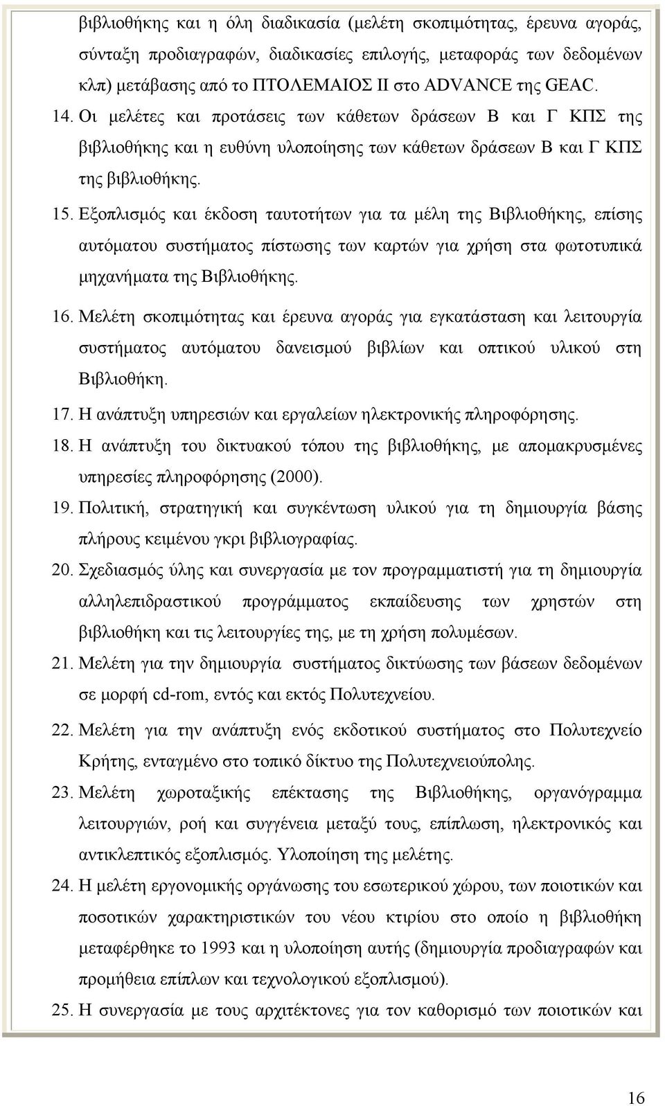 Εξοπλισμός και έκδοση ταυτοτήτων για τα μέλη της Βιβλιοθήκης, επίσης αυτόματου συστήματος πίστωσης των καρτών για χρήση στα φωτοτυπικά μηχανήματα της Βιβλιοθήκης. 16.