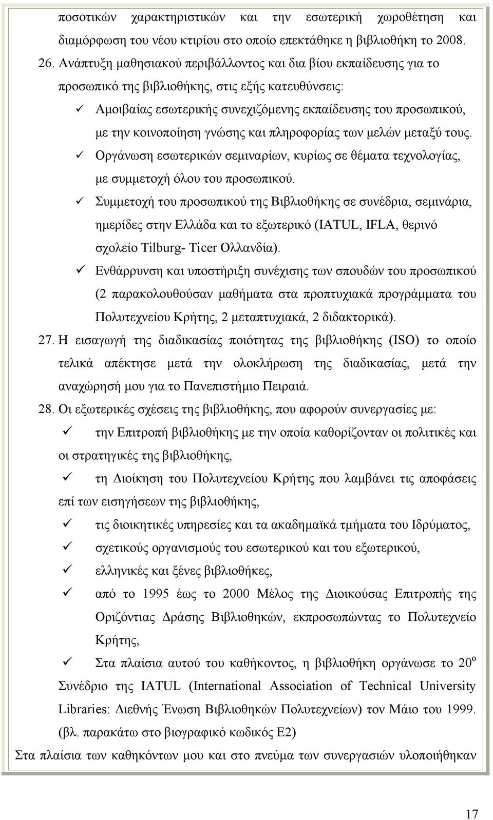 γνώσης και πληροφορίας των μελών μεταξύ τους. Οργάνωση εσωτερικών σεμιναρίων, κυρίως σε θέματα τεχνολογίας, με συμμετοχή όλου του προσωπικού.