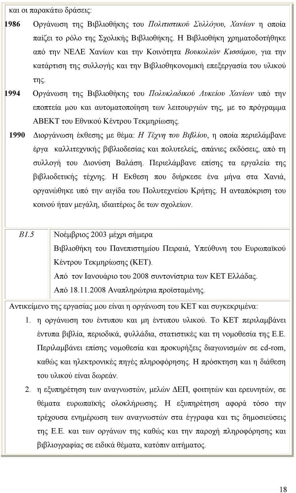 1994 Οργάνωση της Βιβλιοθήκης του Πολυκλαδικού Λυκείου Χανίων υπό την εποπτεία μου και αυτοματοποίηση των λειτουργιών της, με το πρόγραμμα ΑΒΕΚΤ του Εθνικού Κέντρου Τεκμηρίωσης.