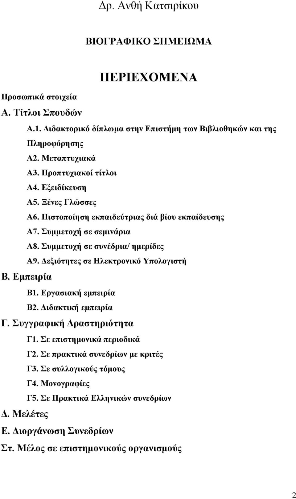 Συμμετοχή σε συνέδρια/ ημερίδες Α9. Δεξιότητες σε Ηλεκτρονικό Υπολογιστή Β. Εμπειρία Β1. Εργασιακή εμπειρία Β2. Διδακτική εμπειρία Γ. Συγγραφική Δραστηριότητα Γ1.