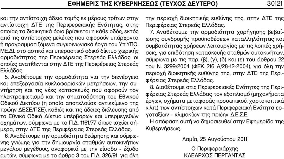 στο αστικό και υπεραστικό οδικό δίκτυο χωρικής αρμοδιότητας της Περιφέρειας Στερεάς Ελλάδας, οι οποίες ανατίθενται στην ΔΤΕ της Περιφέρειας Στερεάς Ελλάδας. 5.