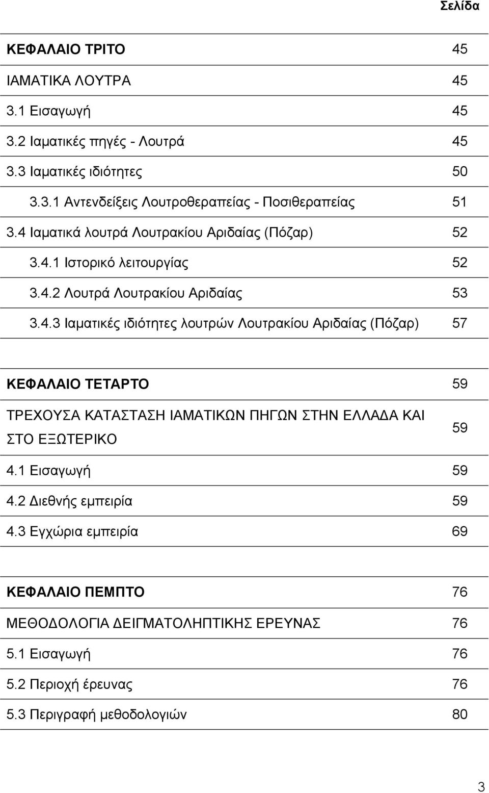 1 Εισαγωγή 59 4.2 Διεθνής εμπειρία 59 4.3 Εγχώρια εμπειρία 69 ΚΕΦΑΛΑΙΟ ΠΕΜΠΤΟ 76 ΜΕΘΟΔΟΛΟΓΙΑ ΔΕΙΓΜΑΤΟΛΗΠΤΙΚΗΣ ΕΡΕΥΝΑΣ 76 5.1 Εισαγωγή 76 5.