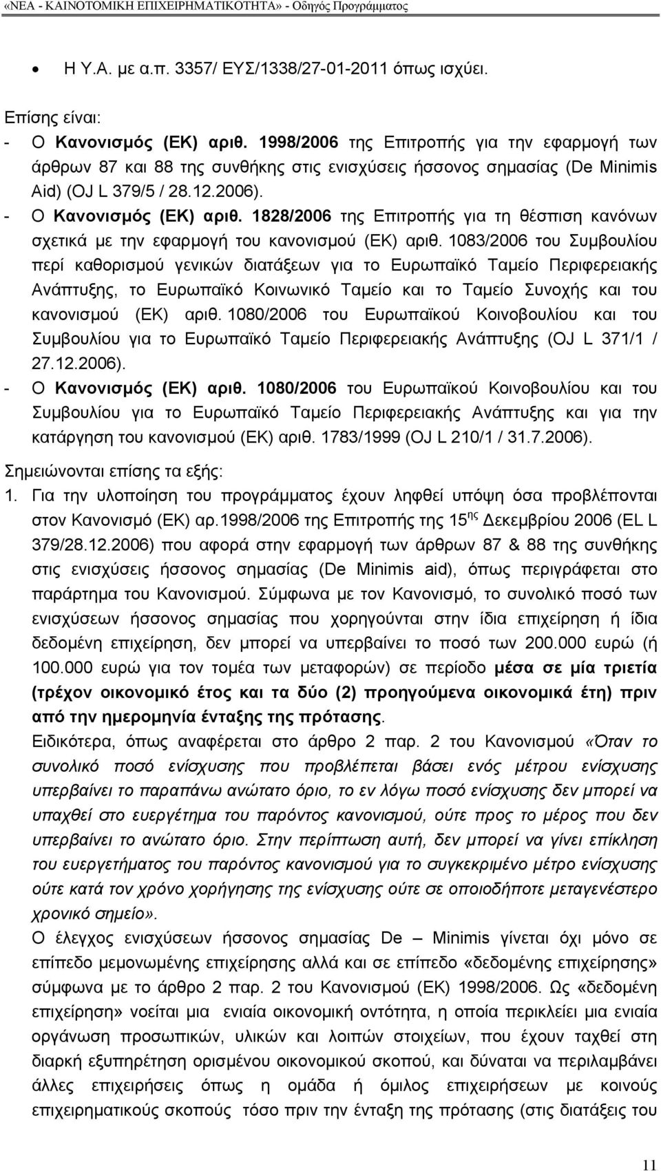 1828/2006 της Επιτροπής για τη θέσπιση κανόνων σχετικά µε την εφαρµογή του κανονισµού (ΕΚ) αριθ.