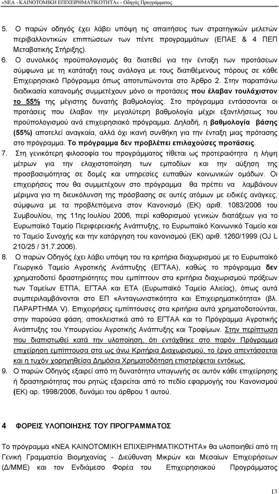 Στην παραπάνω διαδικασία κατανοµής συµµετέχουν µόνο οι προτάσεις που έλαβαν τουλάχιστον το 55% της µέγιστης δυνατής βαθµολογίας.